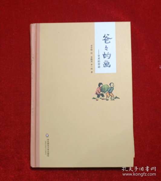 爸爸的画：艺术的劳动