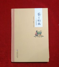 爸爸的画：艺术的劳动