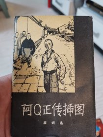 阿Q正传(1959年1版1印8张全)顾炳鑫