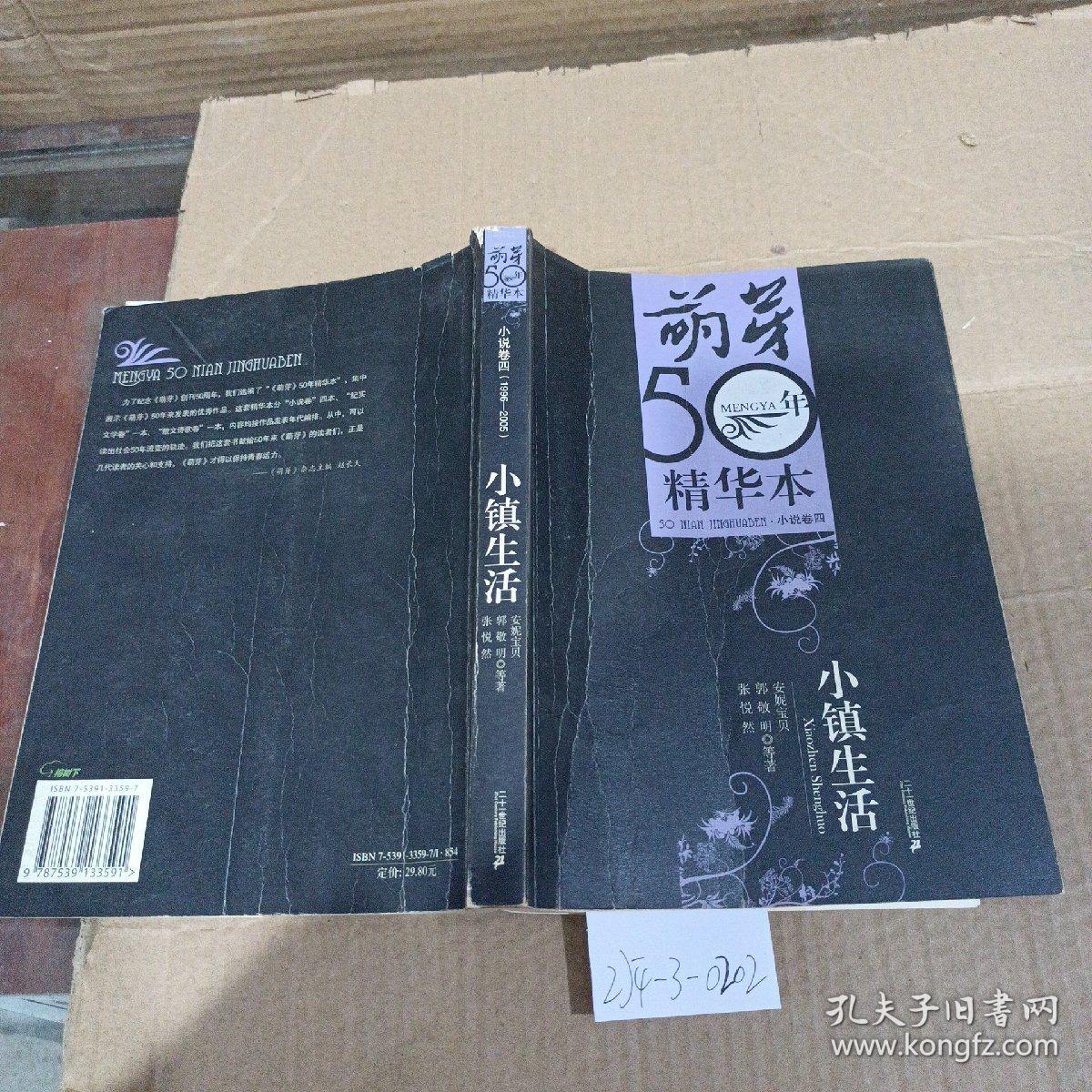 萌芽50年精华本小说卷4：小镇生活