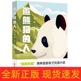 追熊猫的人(继《熊猫花花》后，作家蒋林熊猫题材新作。所有热爱大熊猫的人，都是追熊猫的人)