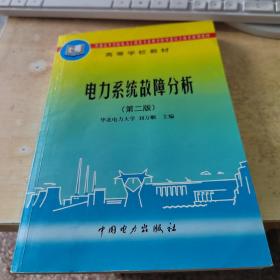 電力系統(tǒng)故障分析（正版丶前面幾頁(yè)有點(diǎn)筆記丶實(shí)物拍攝）