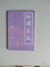 红楼美论