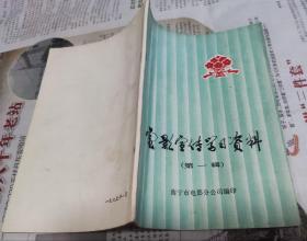 电影宣传学习资料（第一辑），1975年，济宁市电影分公司，w19。