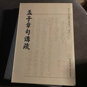 孟子章句讲疏