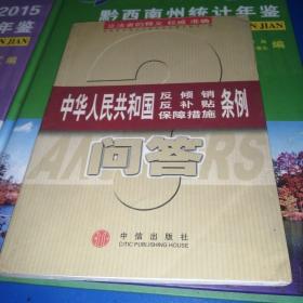 中华人民共和国反倾销、反补贴、保障措施条例问答