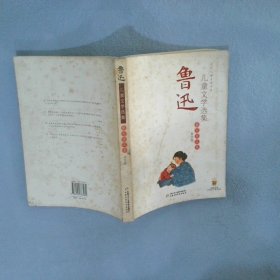 鲁迅儿童文学选集-散文杂文卷美绘版