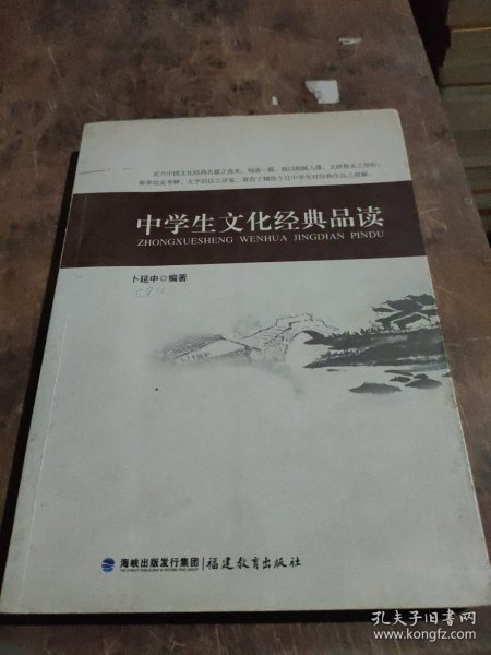 中学生文化经典品读