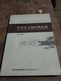 中学生文化经典品读