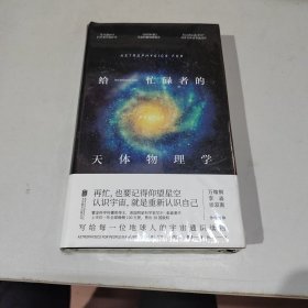 给忙碌者的天体物理学