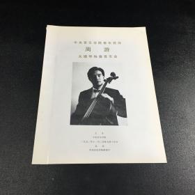 中央音乐学院青年教师 周游 大提琴独奏音乐会 节目单【有订孔】