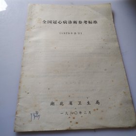 冠心病诊断参考标准1979年修订