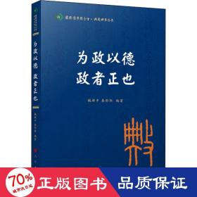 为政以德 政者正也（国际儒学联合会● 典亮世界丛书）