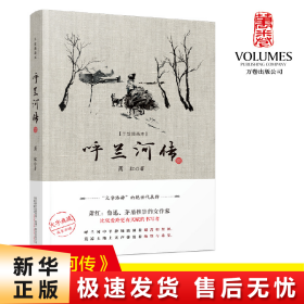 呼兰河传（“文学洛神”萧红绝世代表作，大字典藏版，成长必读，内含手绘插画，初版底本精心编校）