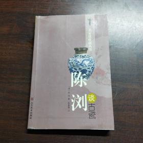 陈浏谈古瓷