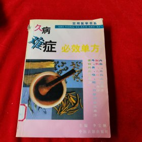 久病难症必效单方