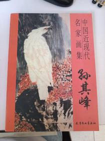 中国近现代名家画集：孙其峰