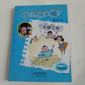 不速之客——“甲乙，你真棒！”系列（校园萌主的快乐成长秘籍）