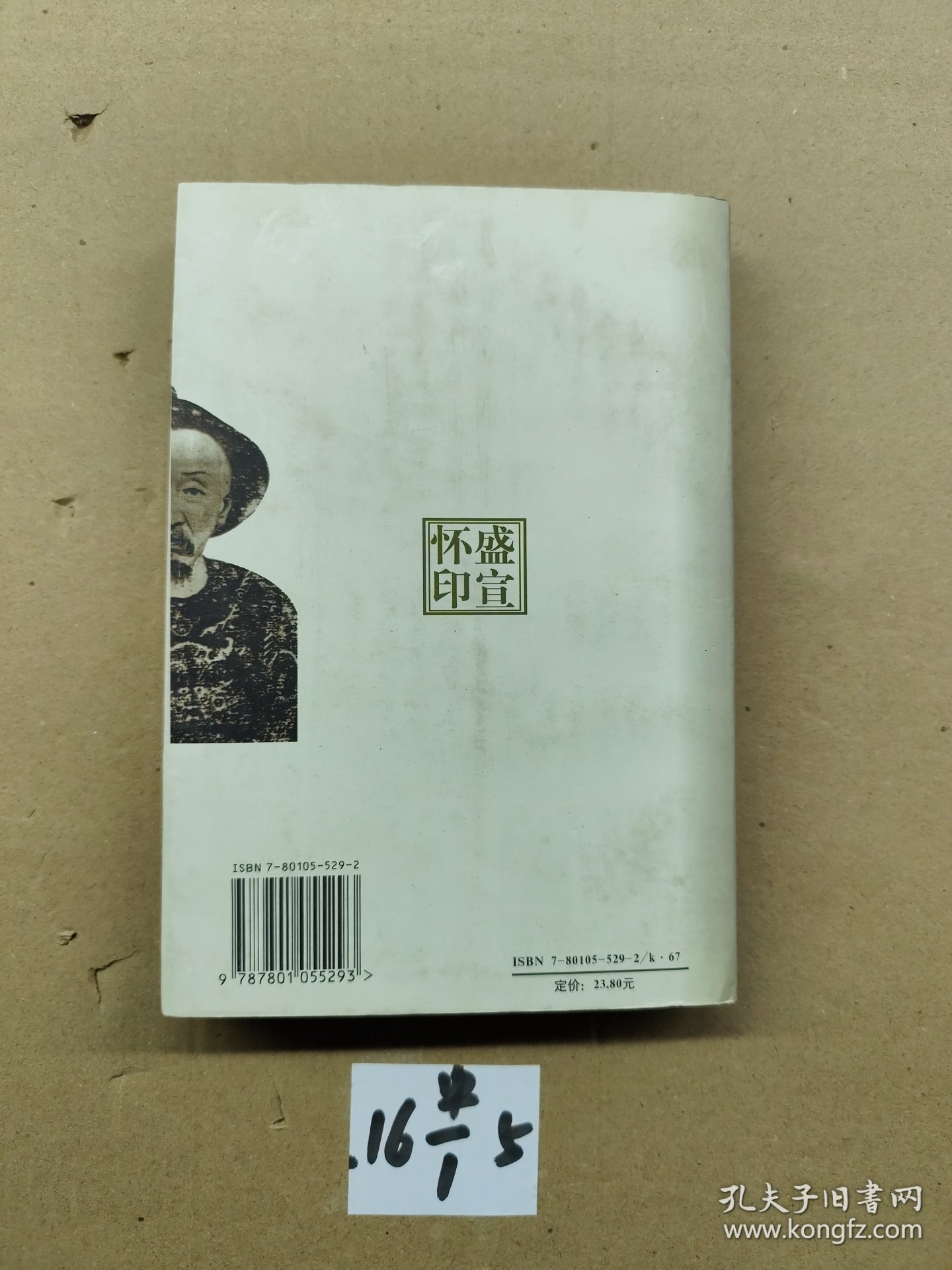 中国商父－盛宣怀