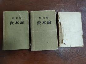 马克思《资本论》（郭大力、王亚南译，精装三卷全，人民出版社1954年）