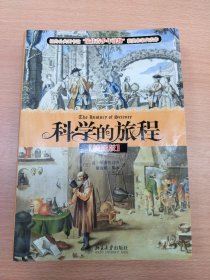 科学的旅程