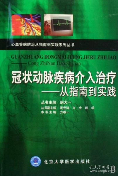 冠状动脉疾病介入治疗：从指南到实践