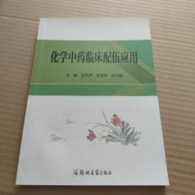 化学中药临床配伍应用