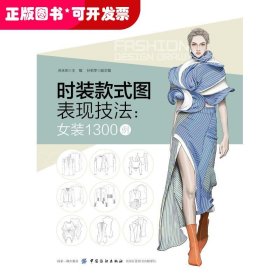 时装款式图表现技法：女装1300例