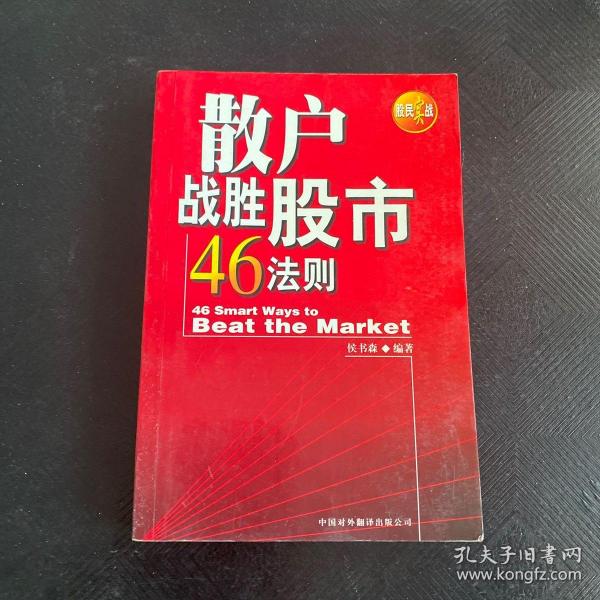 散户战胜股市46法则