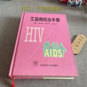 艾滋病防治手册（书口个别页黄斑）1999