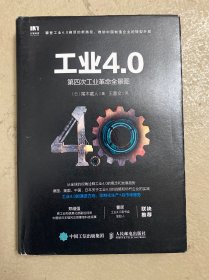 工业4.0 第四次工业革命全景图