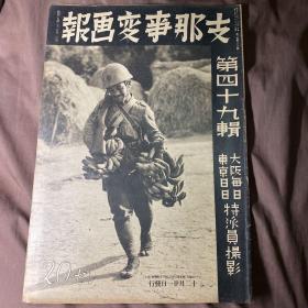 1937年12月《支那事变画报》第四十九辑