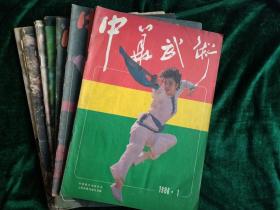 《中华武术》1986年第1、2、3期，1984年第1、4、5期，1985年第8期，共计7本合售。