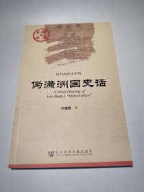 伪满洲国史话：A Brief History of The Bogus "Manchukuo"