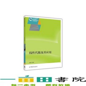 线性代数及其应用方文波高等教育出版社9787040415919