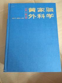 黄家驷外科学  上