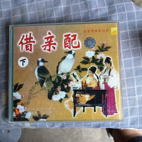 借亲配下CD