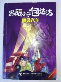 猫眼小子包达达：幽灵汽车（无魔力猫眼透视卡）*作者签名本*已消毒