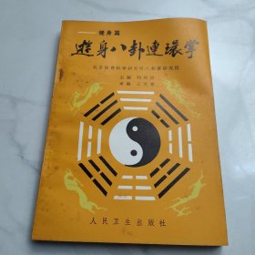 游身八卦连环掌—健身篇