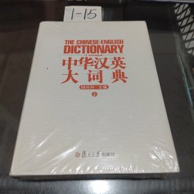 中华汉英大词典（上）未开封