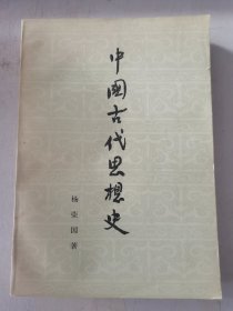 中国古代思想史