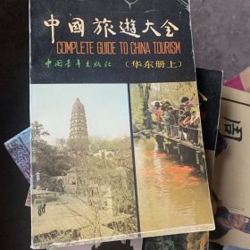 中国旅游大全