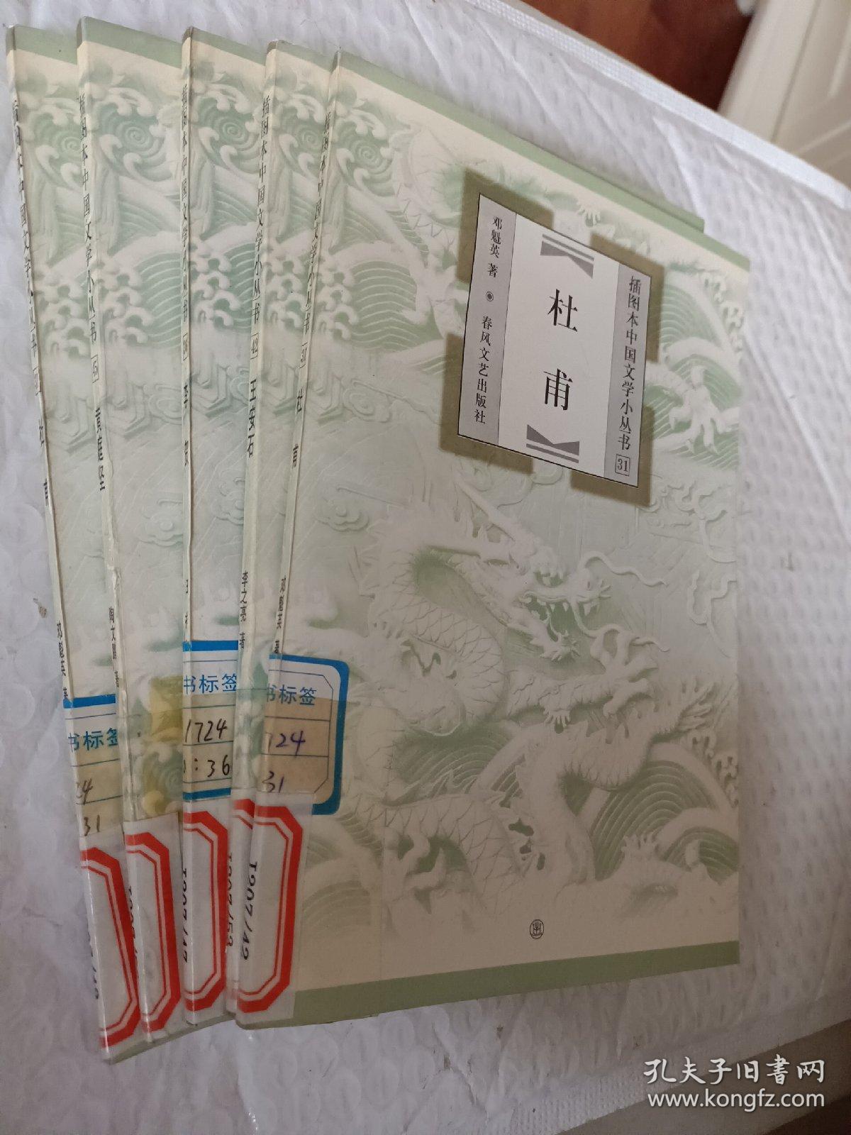 插图本中国文学小丛书，杜甫，王安石，李贺，黄庭坚，高适，岑参，孟浩然，王维，可选择购买75一本