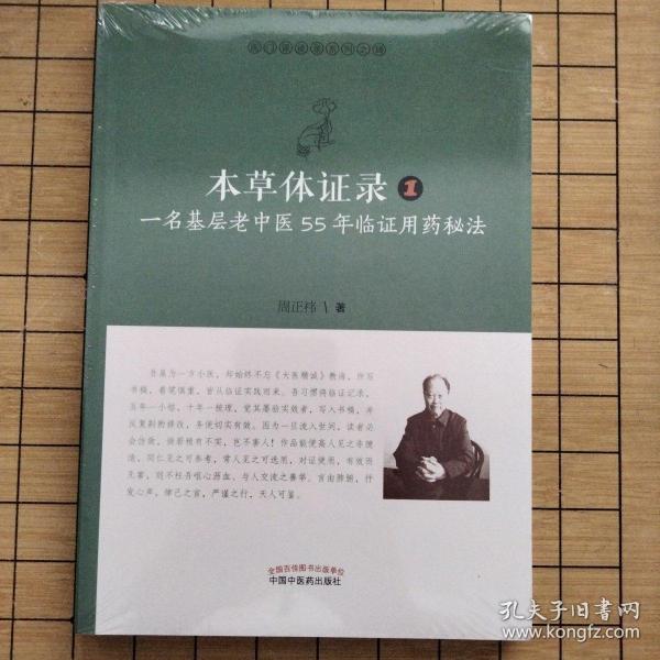 本草体证录：一名基层老中医55年临证用药秘法.1