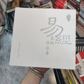 易经真的很容易