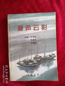 【46B】 潮声云影（签赠本） 看好图片下单 书品如图