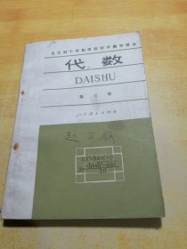 全日制十年制学校初中数学课本代数第三册