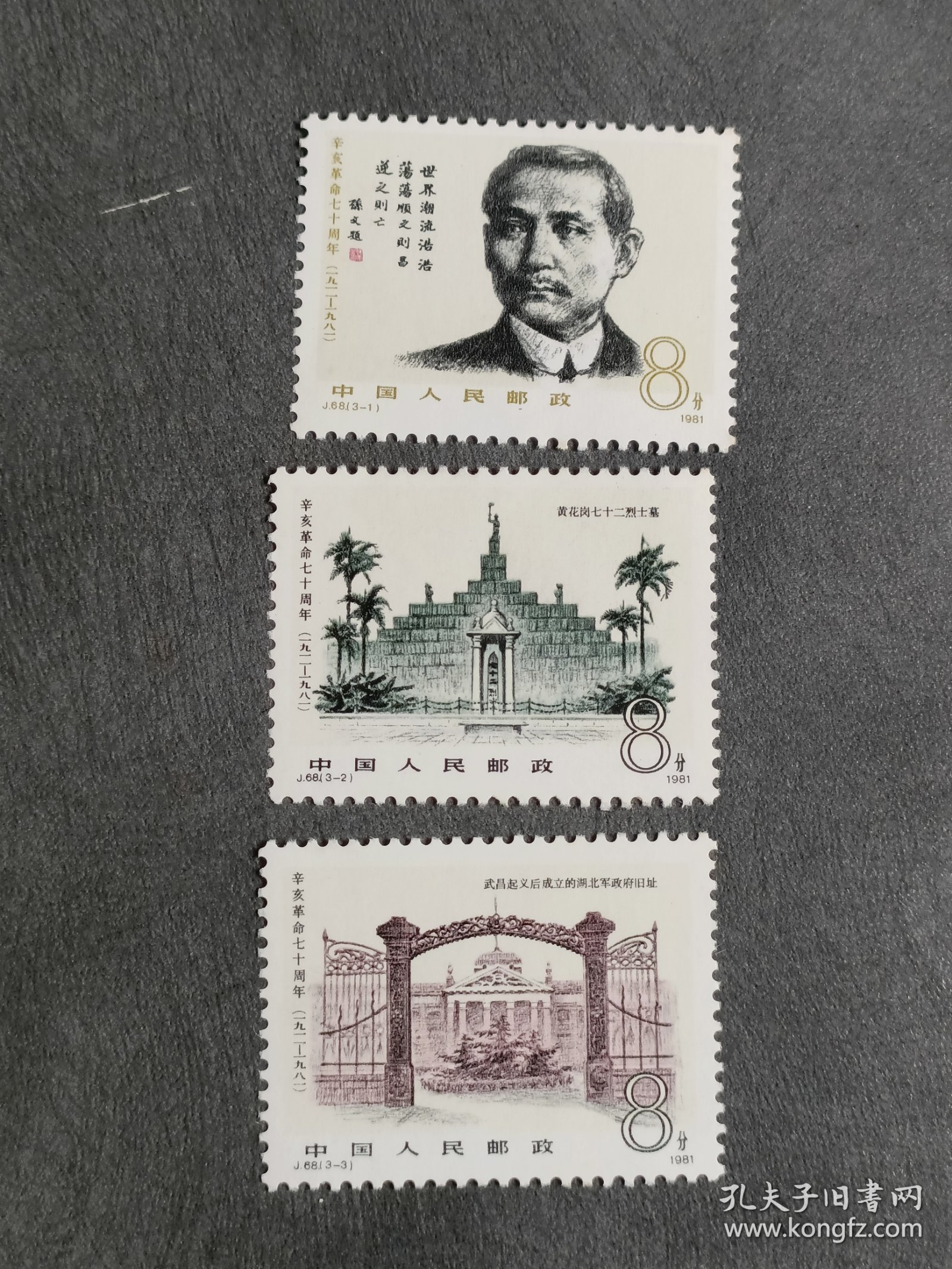 1981年 编号J68 辛亥革命七十周年 邮票 (3枚全)