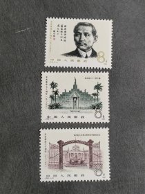 1981年 编号J68 辛亥革命七十周年 邮票 (3枚全)