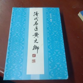 《清代名医黄元御》19年再版